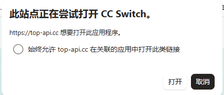 浏览器确认打开 CC Switch